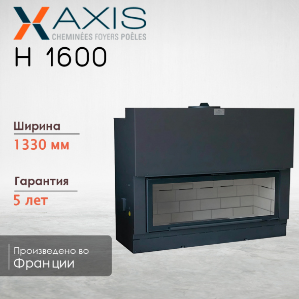 Каминная топка H1600 axis